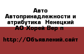 Авто Автопринадлежности и атрибутика. Ненецкий АО,Хорей-Вер п.